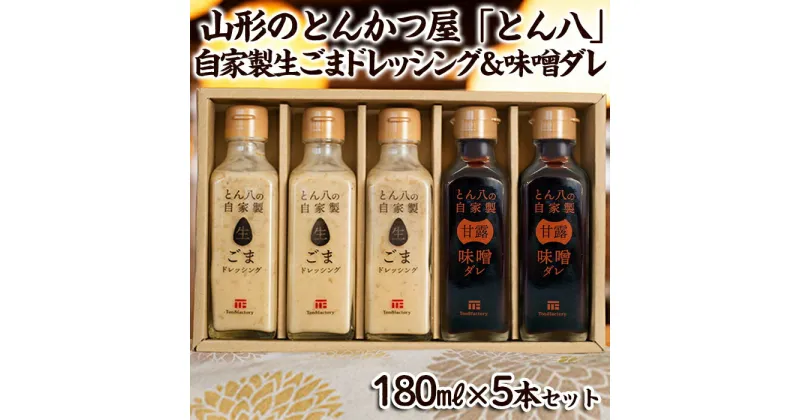 【ふるさと納税】山形のとんかつ屋「とん八」自家製生ごまドレッシング3本＆自家製味噌ダレ2本セット（180ミリリットル×5） FY24-198