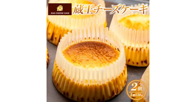 【ふるさと納税】蔵王チーズケーキ (150g×2個) FY24-200