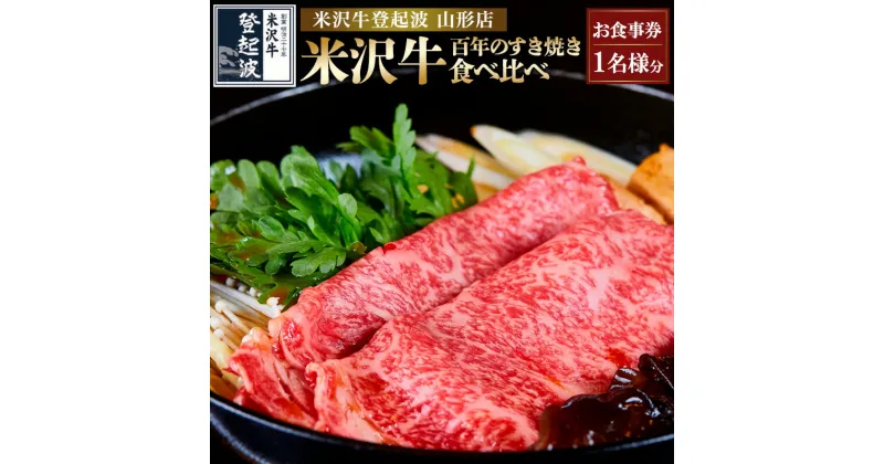 【ふるさと納税】米沢牛・百年のすき焼き食べ比べ お食事券【1名様分】 FY24-213