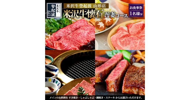 【ふるさと納税】米沢牛懐石 吾妻コース お食事券【1名様分】 FY24-214