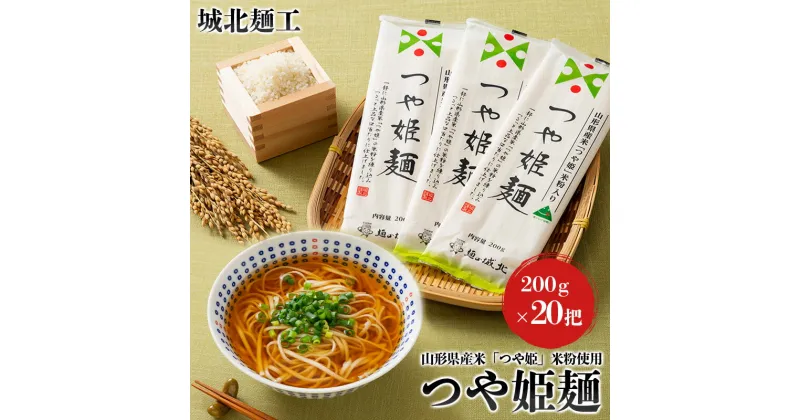 【ふるさと納税】【城北麺工】山形県産米 つや姫 米粉使用 乾麺 つや姫麺 200g×20把 FY24-285