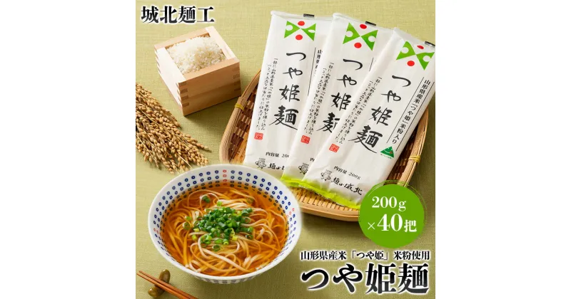 【ふるさと納税】【城北麺工】山形県産米 つや姫 米粉使用 乾麺 つや姫麺 200g×40把 FY24-286