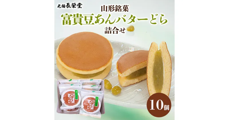 【ふるさと納税】老舗長榮堂 山形銘菓「富貴豆あんバターどら詰合せ10個」 FY24-294 和菓子どら焼き