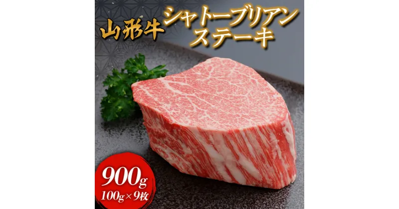 【ふるさと納税】山形牛 シャトーブリアンステーキ 900g(100g×9枚入) FY24-298