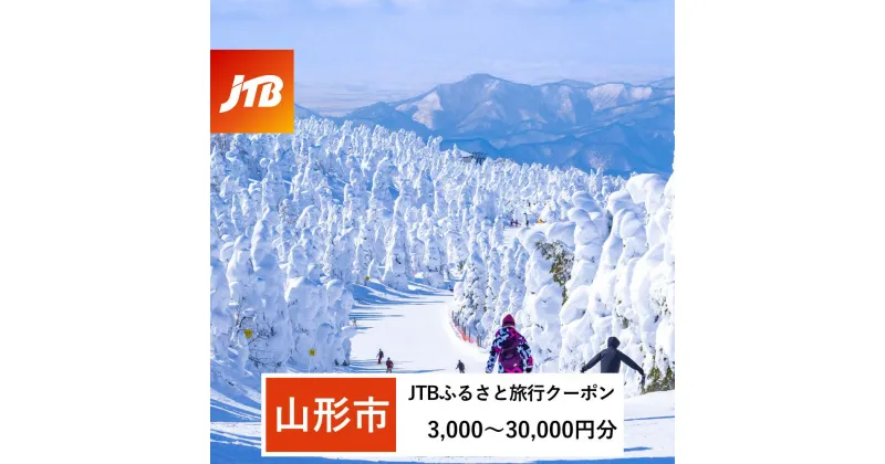 【ふるさと納税】【山形市】JTBふるさと旅行クーポン(Eメール発行) | 山形県 山形市 山形 蔵王 温泉 トラベル 宿泊 観光 旅行券 泊り 宿 スキー