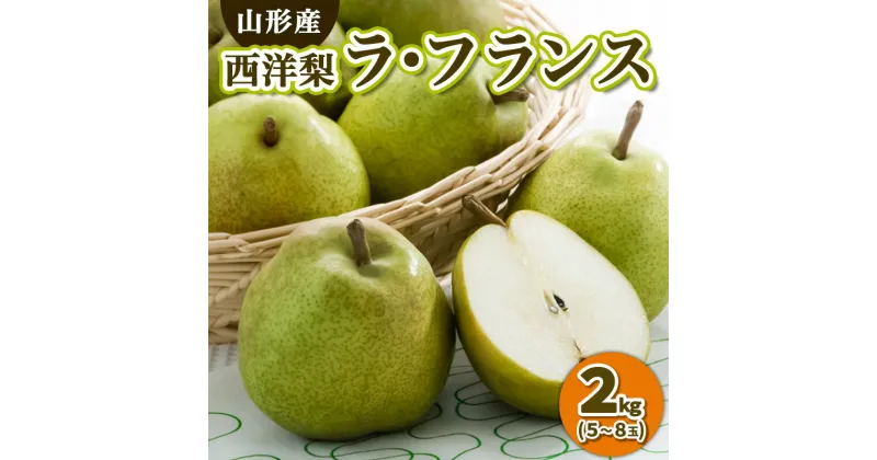 【ふるさと納税】山形産 西洋梨 ラ・フランス 2kg (5～8玉) 秀品 | 洋梨 洋なし ラフランス 果物 秋果物 フルーツ 産地 直産 山形県 山形市 FY24-303