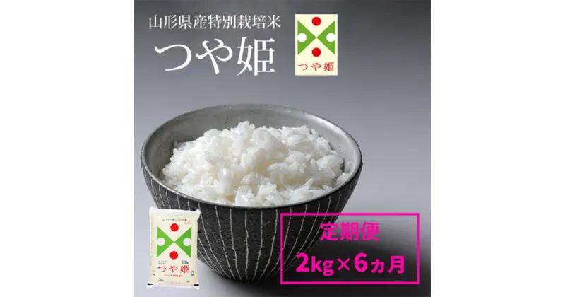 【ふるさと納税】【定期便6回】山形産 特別栽培米 つや姫 2kg×6ヶ月(計12kg) FY24-304