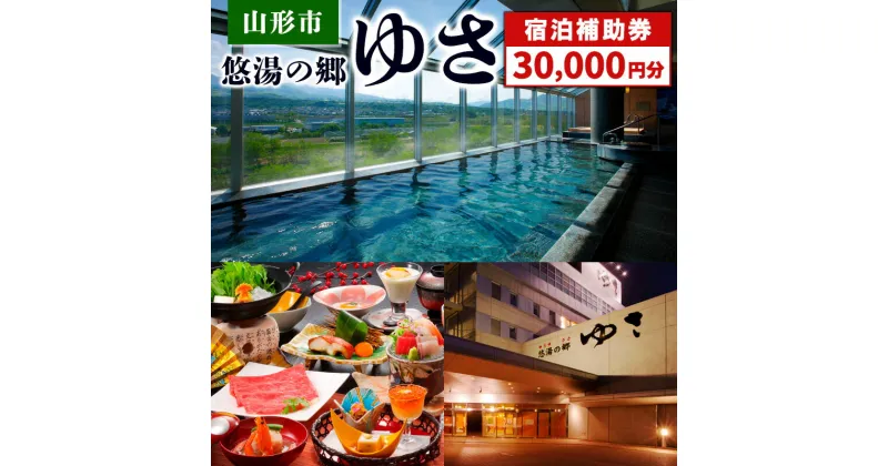 【ふるさと納税】山形市 悠湯の郷ゆさ 宿泊補助券(30,000円分) FY24-305