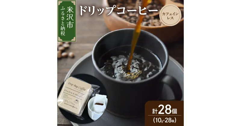 【ふるさと納税】ドリップコーヒー ドリップバッグ カフェインレス セット 10g × 28袋 コーヒー 珈琲 コロンビア 中深煎り ダブル焙煎 デカフェ カフェインフリー 山形県 米沢市