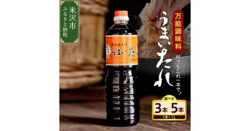 【ふるさと納税】醤油風 万能調味料 うまいたれ 量が選べる ( 3本 計3L / 5本 計5L ) セットめんつゆ 醤油 そばつゆ 和風 調味料 和食 煮物 芋煮 タレ 塩分控えめ ギフト 贈り物 レビュー高評価 常温保存 お取り寄せ 送料無料 山形県 米沢市