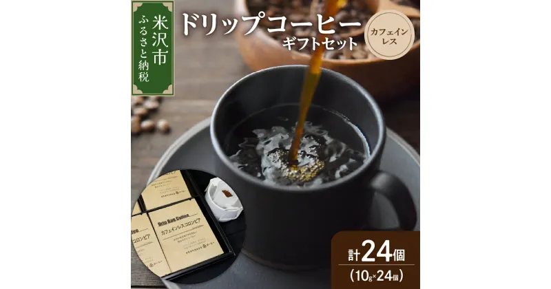 【ふるさと納税】ドリップコーヒー カフェインレス ギフトセット 10g × 24袋 ドリップバッグ ドリップバック コーヒー 珈琲 コロンビア 中深煎り デカフェ カフェインフリー ダブル焙煎 ギフト プレゼント 贈答 贈り物 山形県 米沢市 お中元