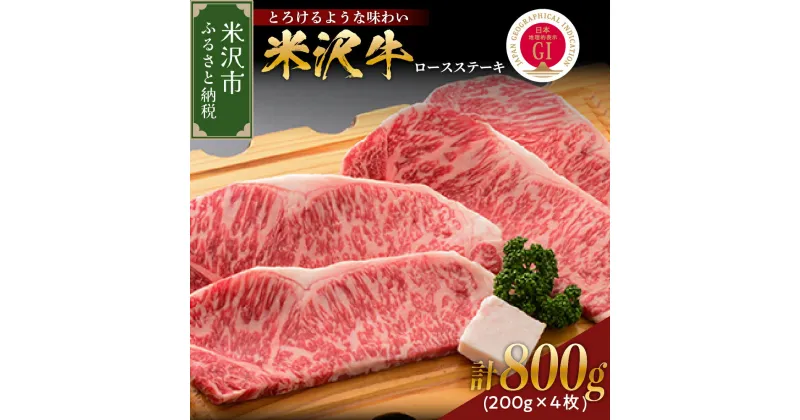 【ふるさと納税】米沢牛 ロースステーキ 200g × 4枚 計 800g 冷蔵 牛肉 和牛 ブランド牛 ステーキ ロース 国産 国産牛 人気 お取り寄せグルメ グルメ お取り寄せ 山形 ギフト 贈答 プレゼント