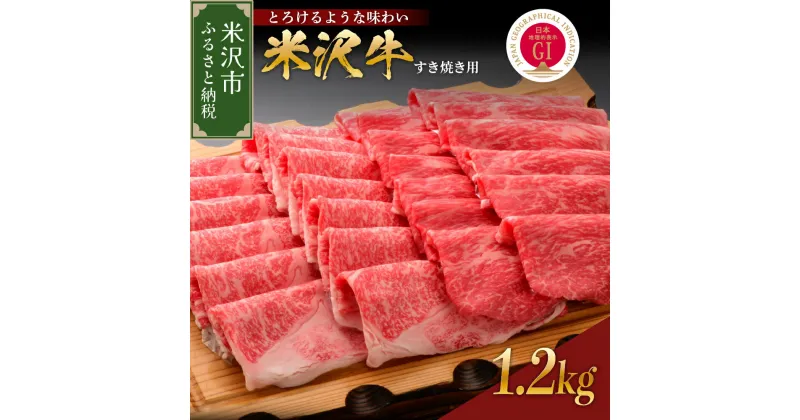 【ふるさと納税】米沢牛 すき焼き用 1.2kg 冷蔵 牛肉 和牛 ブランド牛 1200g すき焼き 国産 国産牛 黒毛和牛 人気 お取り寄せ グルメ 山形 贈答 お祝い ギフト 【GI認定】 送料無料 山形県 米沢市