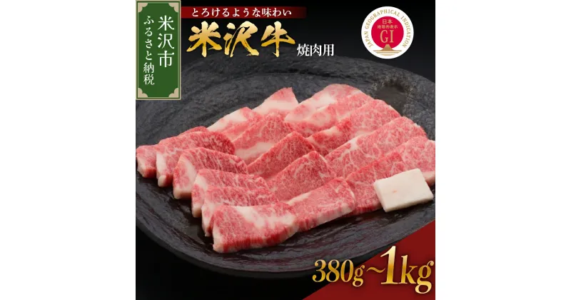 【ふるさと納税】牛肉 焼肉 米沢牛 量が選べる (380g / 600g / 1kg) 冷蔵日本三大和牛 ブランド牛 和牛 黒毛和牛 霜降り肉 焼肉用 焼き肉 国産 国産牛 人気 グルメ お取り寄せ 送料無料 贈答 お祝い プレゼント ギフト 山形県 米沢市