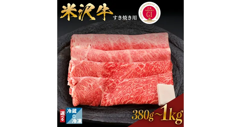 【ふるさと納税】牛肉 すき焼き 米沢牛 量が選べる (380g / 600g / 1kg) 冷蔵 冷凍送料無料 日本三大和牛 黒毛和牛 和牛 ブランド牛 すき焼き用 国産 国産牛 人気 レビュー高評価 お取り寄せ グルメ 贈答【GI認定】山形県 米沢市