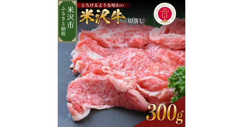 【ふるさと納税】牛肉 米沢牛 切り落とし 300g 冷蔵 日本三大和牛 人気 和牛 黒毛和牛 ブランド牛 国産牛 国産 ギフト お祝 プレゼント 贈答 お取り寄せ グルメ 送料無料 山形県 米沢市