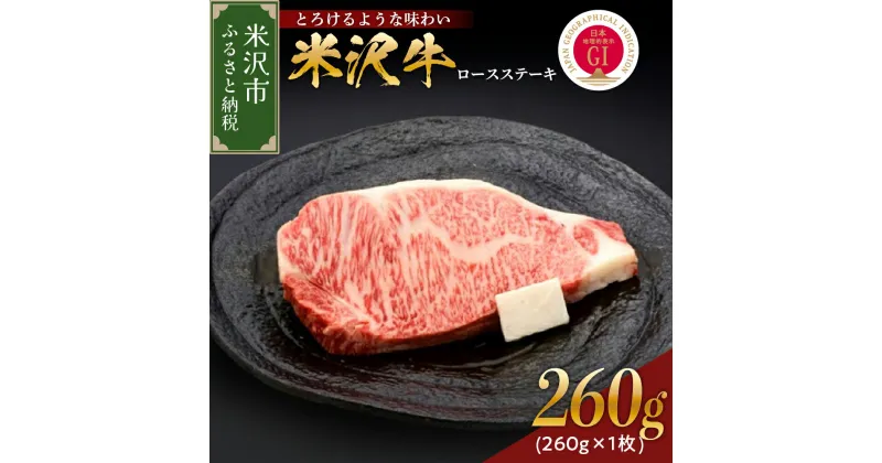 【ふるさと納税】米沢牛 ロースステーキ 260g 1枚 冷蔵 牛肉 和牛 ブランド牛 ステーキ ロース 国産 国産牛 人気 グルメ お取り寄せグルメ グルメ お取り寄せ 山形 ギフト 贈答 プレゼント