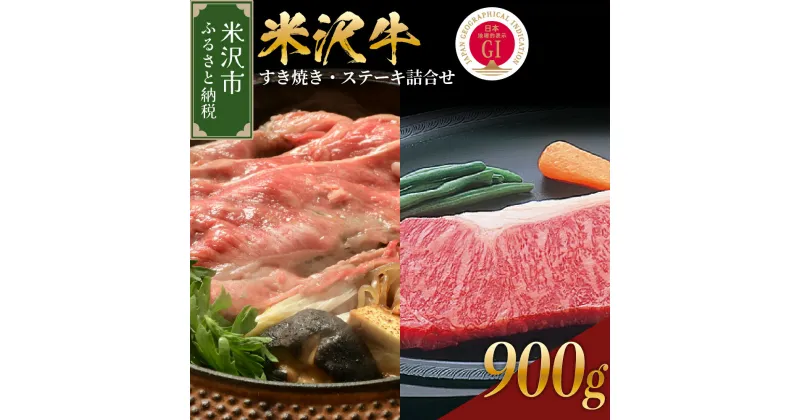 【ふるさと納税】米沢牛 すき焼き ステーキ 詰合せ 約900g 冷蔵 すき焼き用 440g ステーキ 230g×2枚 セット 牛肉 和牛 ブランド牛 ロースステーキ 国産 国産牛 人気 お取り寄せ グルメ 山形 ギフト 贈答 プレゼント