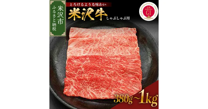 【ふるさと納税】牛肉 しゃぶしゃぶ 米沢牛 量が選べる (380g / 600g / 1kg) 冷蔵山形 和牛 ブランド牛 しゃぶしゃぶ用 国産 高級 黒毛和牛 国産牛 人気 お取り寄せ グルメ 贈答 お祝い ギフト GI認証 山形県 米沢市