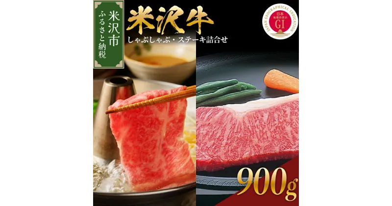 【ふるさと納税】米沢牛 しゃぶしゃぶ ステーキ 詰合せ 約900g 冷蔵 しゃぶしゃぶ用 440g ステーキ 230g×2枚 セット 牛肉 和牛 ブランド牛 ロースステーキ 国産 国産牛 人気 お取り寄せ グルメ 山形 ギフト 贈答 プレゼント