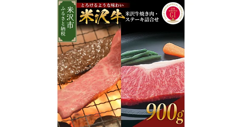 【ふるさと納税】米沢牛 焼肉 ステーキ 詰合せ 約900g 冷蔵 焼き肉用 440g ステーキ 230g × 2枚 セット 牛肉 山形 和牛 ブランド牛 焼き肉 ロースステーキ 国産 国産牛 人気 お取り寄せ グルメ 山形県 ギフト 贈答 プレゼント