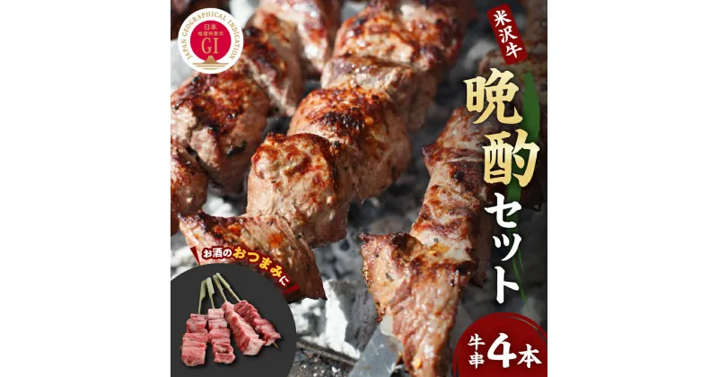 【ふるさと納税】米沢牛 牛串 セット 50g × 4本 計 200g 冷蔵 串焼 牛肉 黒毛 和牛 ブランド牛 国産牛 国産 プレゼント 贈答 晩酌 おつまみ BBQ バーベキュー アウトドア お取り寄せ グルメ 人気 山形県 米沢市