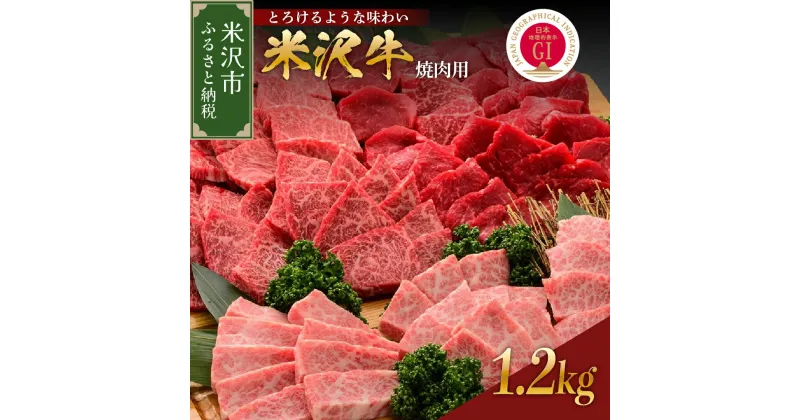 【ふるさと納税】米沢牛 焼肉用 1.2kg 冷蔵 焼肉 山形 ブランド 上カルビ 中カルビ 赤身 最高級 新鮮 霜降り 肉 牛肉 和牛 ブランド牛 国産 国産牛 焼き肉 バーベキュー BBQ 人気 お取り寄せ グルメ 送料無料