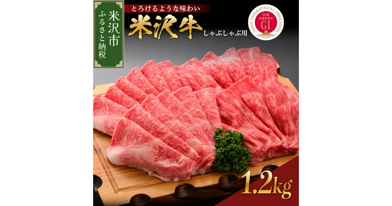 【ふるさと納税】米沢牛 しゃぶしゃぶ用 1.2kg 冷蔵 牛肉 和牛 ブランド牛 すき焼き 国産 国産牛 人気 お取り寄せ グルメ 山形 贈答 お祝い ギフト