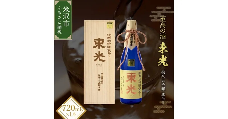 【ふるさと納税】日本酒 【至高の酒】東光 純米大吟醸 袋吊り 720ml 化粧箱入り 地酒 ギフト