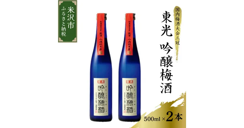 【ふるさと納税】梅酒 吟醸梅酒 東光 500ml × 2本 計 1L 国内梅酒大会3冠 日本一の梅酒セット 華やかな香り 柔らかく上品な口当たり おうち時間 女子会 ギフト 山形県 米沢市 送料無料 お取り寄せ