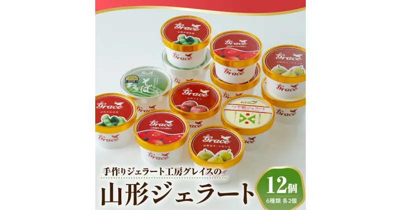 【ふるさと納税】山形ジェラート 12個 詰合せ ( 6種類 各 2個 100ml /個 ) ジェラート アイス ジェラートマエストロ