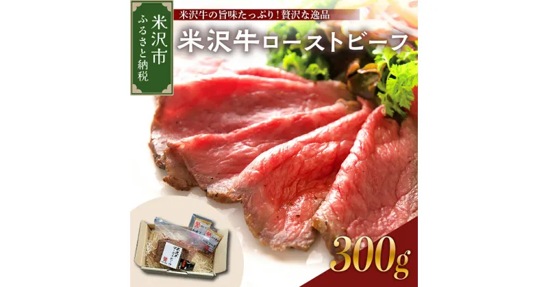 【ふるさと納税】 ローストビーフ 国産 米沢牛 300g 米沢牛黄木 旨味たっぷり ジューシー 和牛 ブランド牛 国産牛 冷凍 贈答 ギフト お祝い お取り寄せ グルメ お中元 お歳暮 パーティークリスマス用 おせち 山形県 米沢市