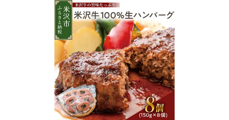 【ふるさと納税】米沢牛100％ 生 ハンバーグ 150g × 8個 1200g 1.2kg 生ハンバーグ レビュー 高評価 セット 牛肉 和牛 ブランド牛 国産牛 日本三大和牛 国産 冷凍 便利 小分け ギフト 贈り物 プレゼント 贈答 山形 山形県 米沢市