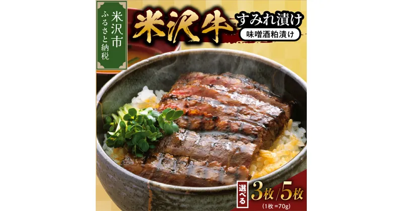 【ふるさと納税】米沢牛すみれ漬け（味噌酒粕漬け）選べる内容量 210g（3枚入） 350g（5枚入） 牛肉 和牛 ブランド牛 みそ漬 粕漬 ギフト 国産牛 国産 冷蔵 贈答 お祝 お取り寄せ グルメ 山形県 米沢市