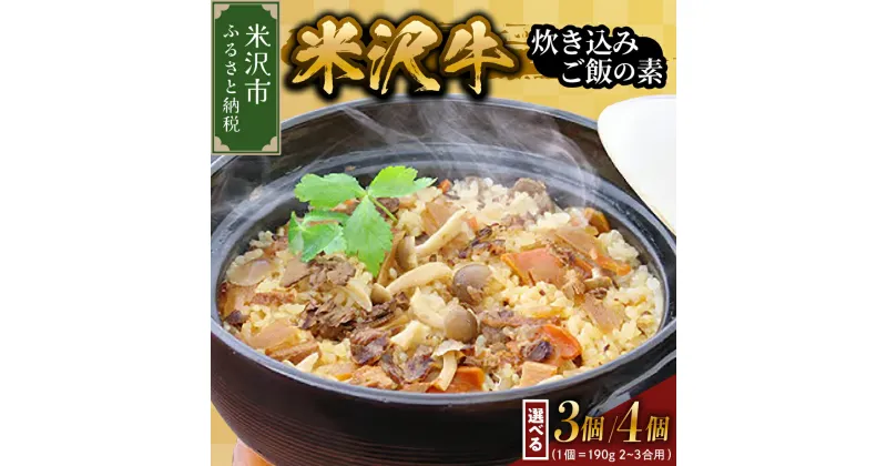 【ふるさと納税】米沢牛 炊き込みご飯 の素 選べる 内容量 190g× 3個 / 4個 牛肉 和牛 ブランド牛 国産牛 国産 ギフトプレゼント 贈答 お祝 お取り寄せ グルメ 山形県 米沢市