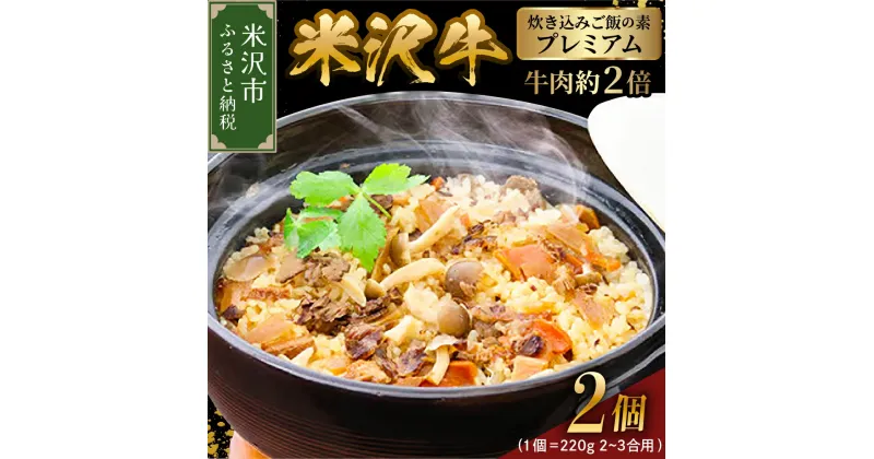 【ふるさと納税】米沢牛 炊き込みご飯の素 プレミアム(牛肉約2倍) 220g×2個 （1個 2～3合用） 牛肉 和牛 ブランド牛 国産牛 国産 ギフト プレゼント 贈答 お祝 お取り寄せ グルメ 山形