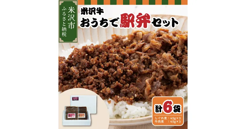 【ふるさと納税】米沢牛 おうちで 駅弁 セット しぐれ煮 牛肉煮 ( すき焼き風 ) 計 6パック 米沢牛 和牛 ブランド牛 弁当 国産牛 国産 冷凍 ギフトプレゼント 贈答 お祝 お取り寄せ グルメ ご当地グルメ 山形県 米沢市 送料無料