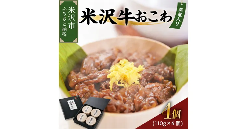 【ふるさと納税】米沢牛おこわ 110g×4個 計 440g おこわ 米沢牛 牛肉 和牛 ブランド牛 もち米 日本三大和牛 ひめのもち 国産 贈り物 贈答 ギフト プレゼント 山形県 米沢市