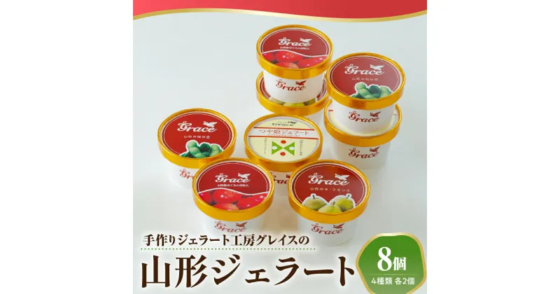 【ふるさと納税】山形ジェラート 8個 詰合せ ( 4種類 各 2個 100ml /個 ) ジェラート アイス ジェラートマエストロ