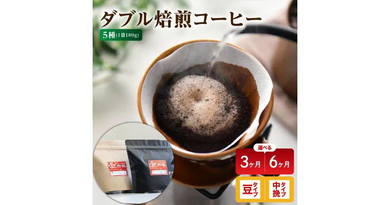 【ふるさと納税】【定期便】ダブル焙煎 コーヒー セット 5種 × 180g 計 900g / 月 (選べる定期便 / 3ヶ月 or 6ヶ月 ) ( 選べるタイプ / 豆 or 中挽き ) ハンドドリップ ハンドドリップ用 コーヒー豆 山形県 米沢市