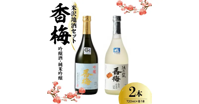 【ふるさと納税】米沢 地酒 セット【香梅】吟醸酒・純米吟醸 720ml × 各1本 美山錦 出羽燦々 ギフト 山形県 米沢市