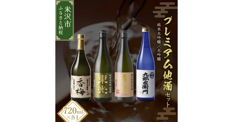 【ふるさと納税】プレミアム地酒セット 720ml 4本 純米大吟醸 大吟醸 日本酒 地酒 山田錦 出羽燦々 日本酒 贈答 ギフト 山形県 米沢市