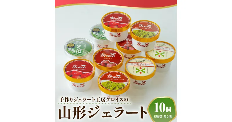 【ふるさと納税】山形ジェラート 10個 詰合せ ( 5種類 各 2個 100ml /個 ) ジェラート アイス ジェラートマエストロ