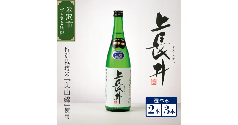 【ふるさと納税】【先行予約】純米吟醸酒 上長井 720ml (選べる 2本 / 3本 ) セット 特別栽培米 美山錦 使用 酒 日本酒 地酒 生酒 贈答 贈り物 ギフト 山形 山形県 米沢市