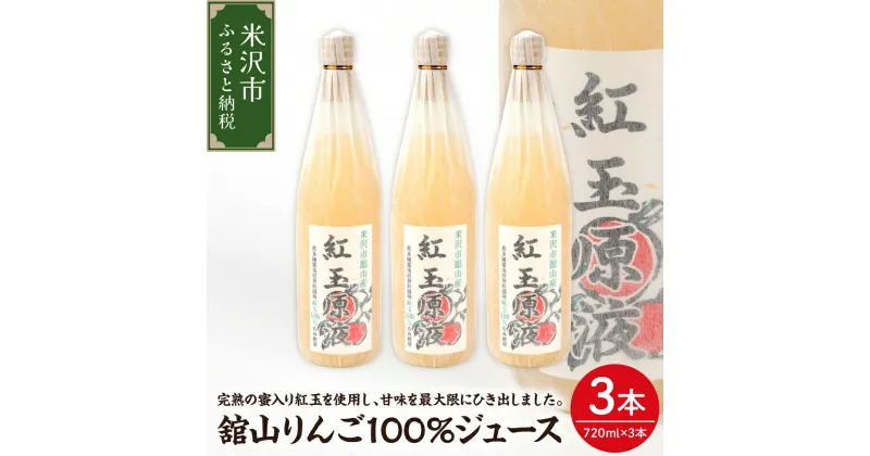 【ふるさと納税】舘山りんご100％ジュース 720ml×3本 紅玉 紅玉使用 りんごジュース ストレート ストレートジュース ギフト 贈答 お中元 お歳暮 山形県 米沢市