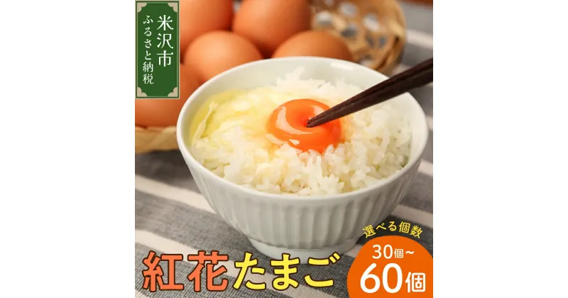 【ふるさと納税】紅花たまご セット ( 内容量が選べる 30個 / 60個 ) 卵 たまご 赤玉 鶏卵 黄身 白身 産みたて 卵かけ ご飯 親子丼 オムレツ 朝食 たんぱく質 新鮮 栄養 濃厚 甘み コク 山田鶏卵 送料無料 山形県 米沢市