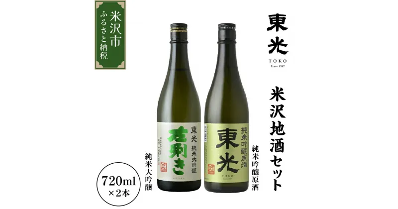 【ふるさと納税】山形県 米沢市 日本酒 米沢地酒セット 東光 720ml 2本 純米大吟醸 純米吟醸原酒 各1本 米沢藩上杉家御用酒屋 小嶋総本店 ギフト おうち時間