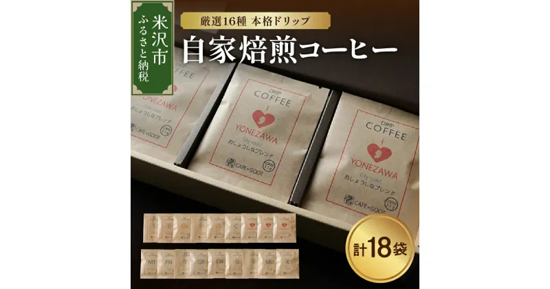 【ふるさと納税】【本格 ドリップコーヒー 厳選 16種】自家焙煎コーヒー 11g × 18袋 ドリップバッグ ドリップパック コーヒー 珈琲 ギフト プレゼント 贈答 贈り物 山形県 米沢市 お中元