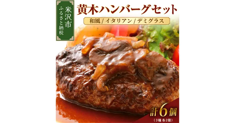 【ふるさと納税】黄木 ハンバーグ セット 150g × 6個 計 900g 3種類セット 各2個 ハンバーグ 国産牛 和牛 国産 冷凍 便利 な 小分け お祝い ギフト 贈り物 贈答 惣菜 お取り寄せグルメ 送料無料 山形県 米沢市 送料無料