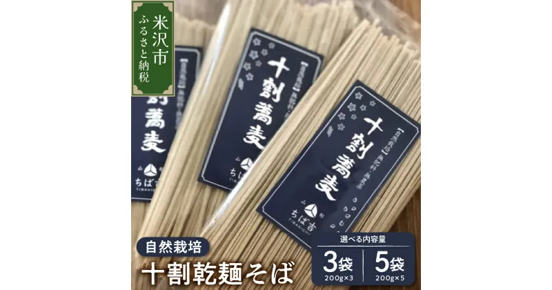 【ふるさと納税】蕎麦 十割そば 量が選べる (3袋 計600g / 5袋 計1kg) 1袋 200g 蕎麦粉 100% 十割 そば セット 小分け 田舎そば 乾麺 常温保存 麺類 麺 国産 自然栽培 でわかおり 山形ちば吉 山形県 米沢市